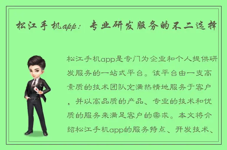 松江手机app：专业研发服务的不二选择