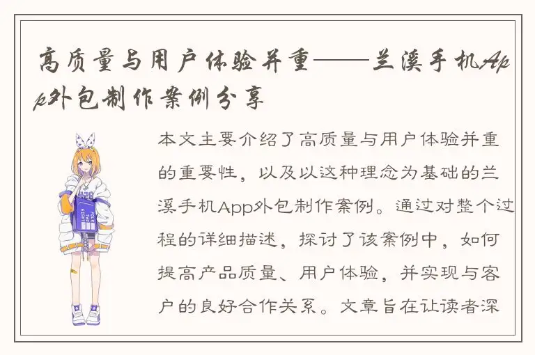 高质量与用户体验并重——兰溪手机App外包制作案例分享