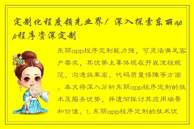 定制化程度领先业界！深入探索东丽app程序资深定制
