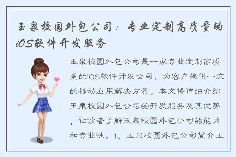玉泉校园外包公司：专业定制高质量的iOS软件开发服务
