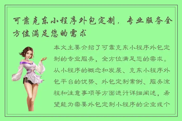 可靠克东小程序外包定制，专业服务全方位满足您的需求