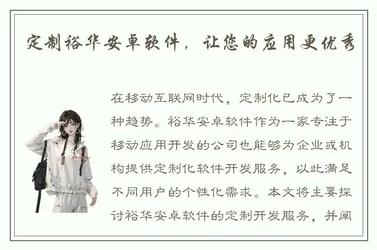 定制裕华安卓软件，让您的应用更优秀