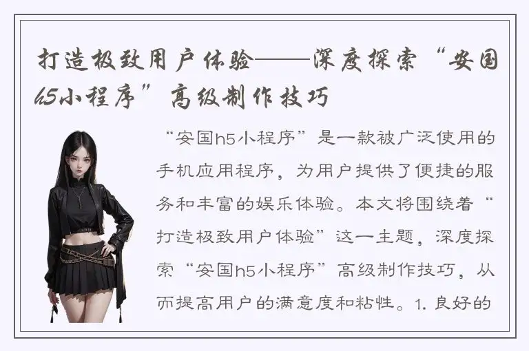 打造极致用户体验——深度探索“安国h5小程序”高级制作技巧