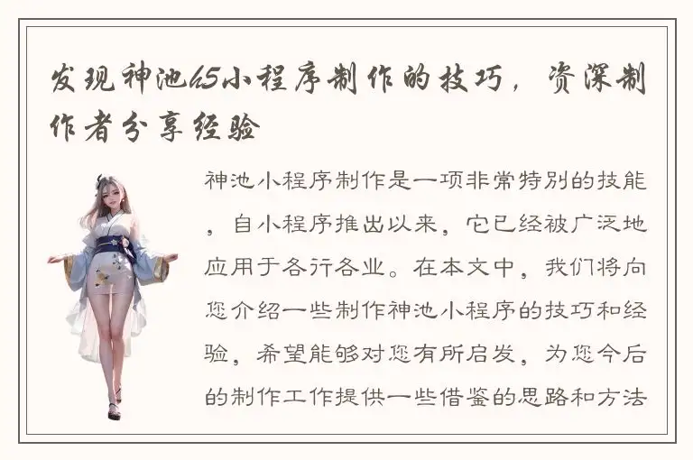 发现神池h5小程序制作的技巧，资深制作者分享经验