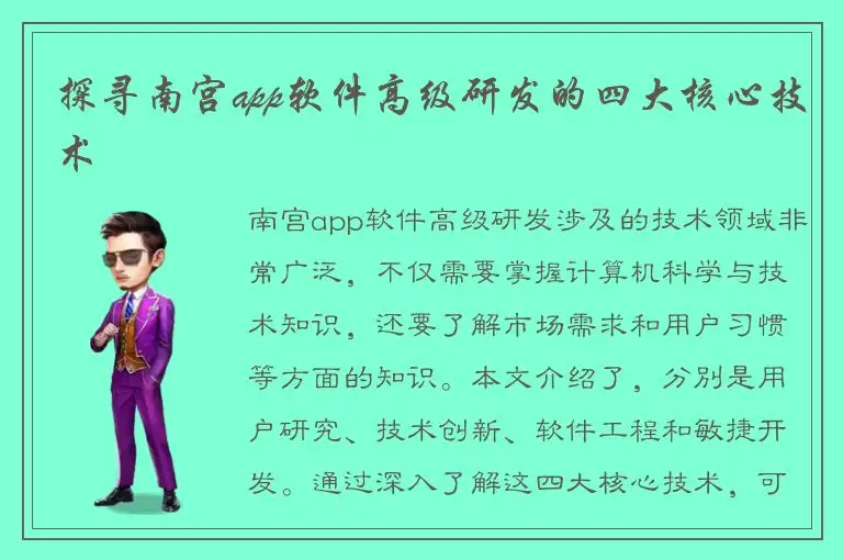 探寻南宫app软件高级研发的四大核心技术