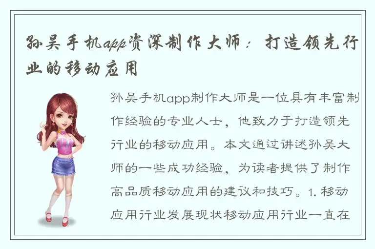 孙吴手机app资深制作大师：打造领先行业的移动应用
