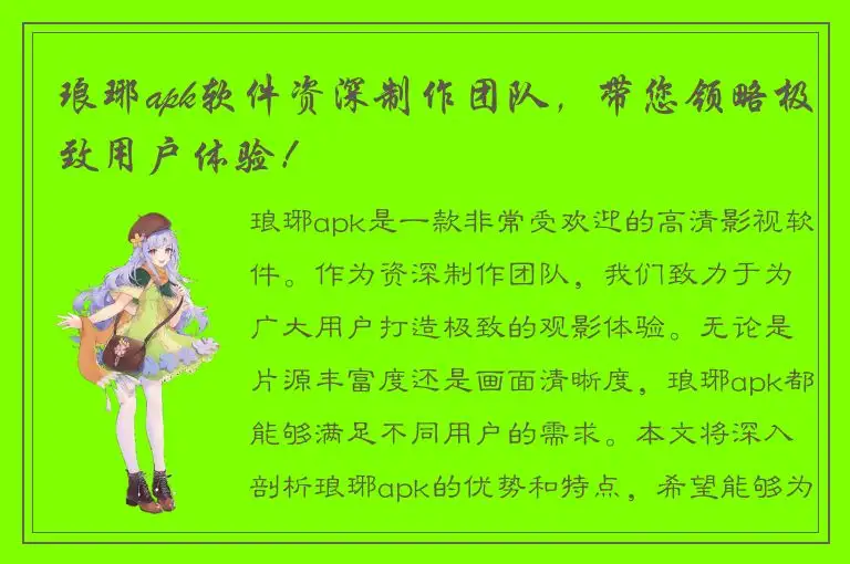 琅琊apk软件资深制作团队，带您领略极致用户体验！