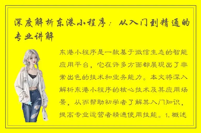 深度解析东港小程序：从入门到精通的专业讲解