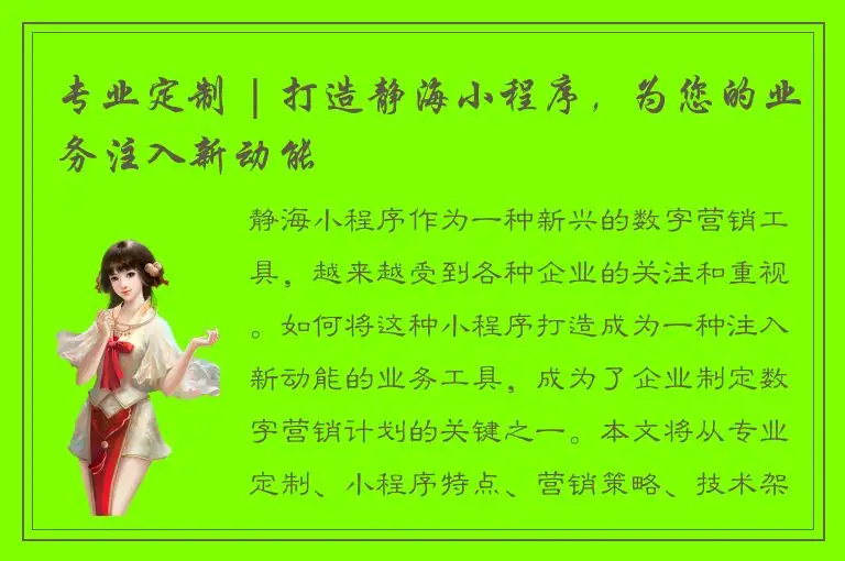 专业定制 | 打造静海小程序，为您的业务注入新动能