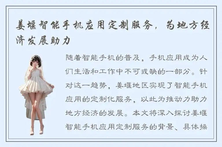 姜堰智能手机应用定制服务，为地方经济发展助力