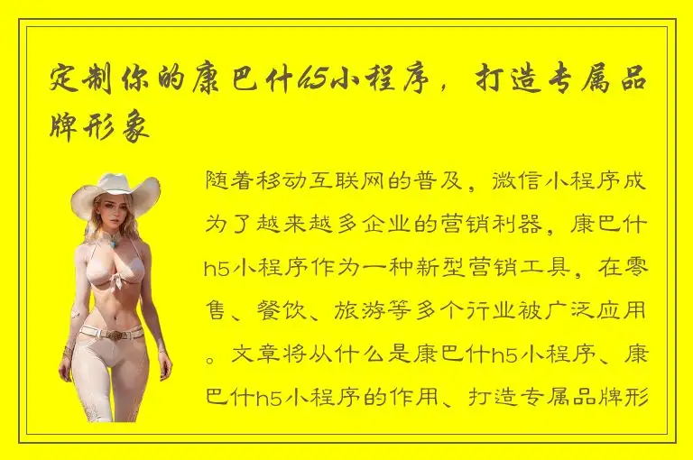 定制你的康巴什h5小程序，打造专属品牌形象