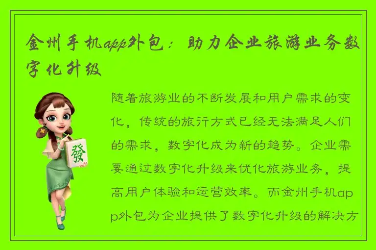 金州手机app外包：助力企业旅游业务数字化升级