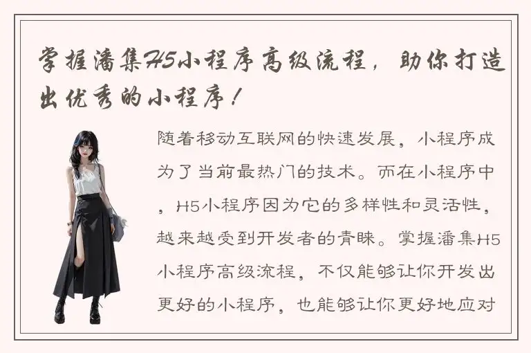 掌握潘集H5小程序高级流程，助你打造出优秀的小程序！