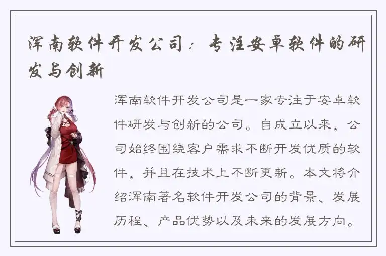浑南软件开发公司：专注安卓软件的研发与创新