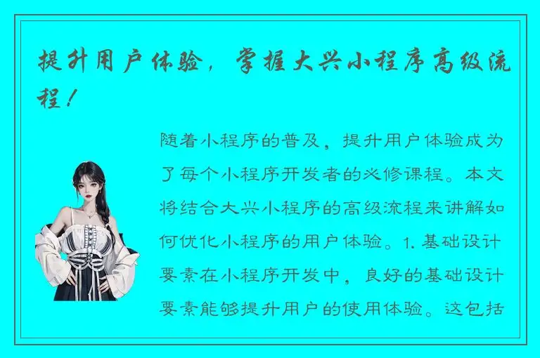 提升用户体验，掌握大兴小程序高级流程！