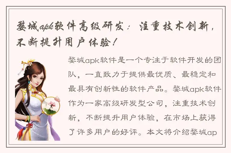 婺城apk软件高级研发：注重技术创新，不断提升用户体验！