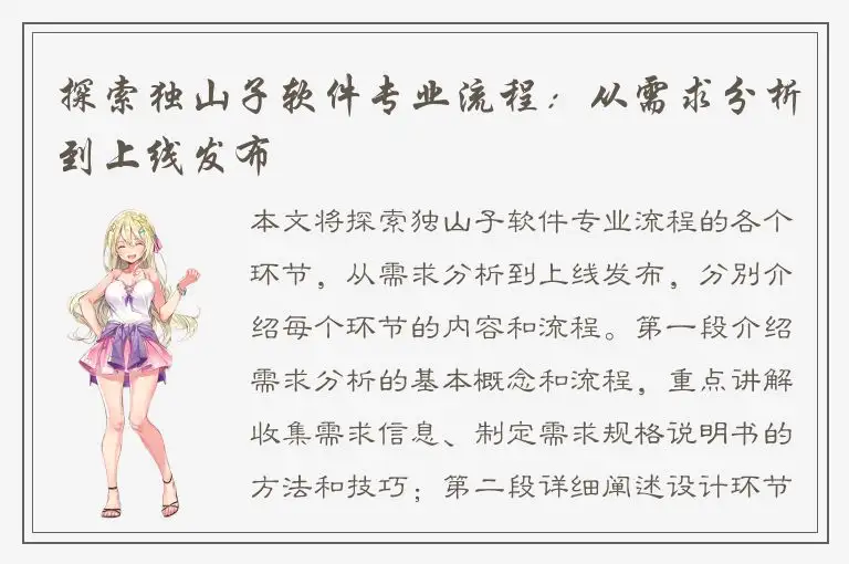 探索独山子软件专业流程：从需求分析到上线发布