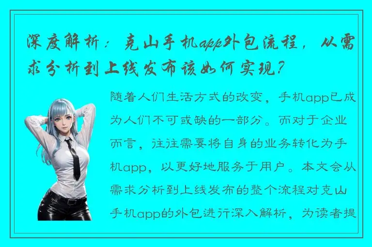 深度解析：克山手机app外包流程，从需求分析到上线发布该如何实现？