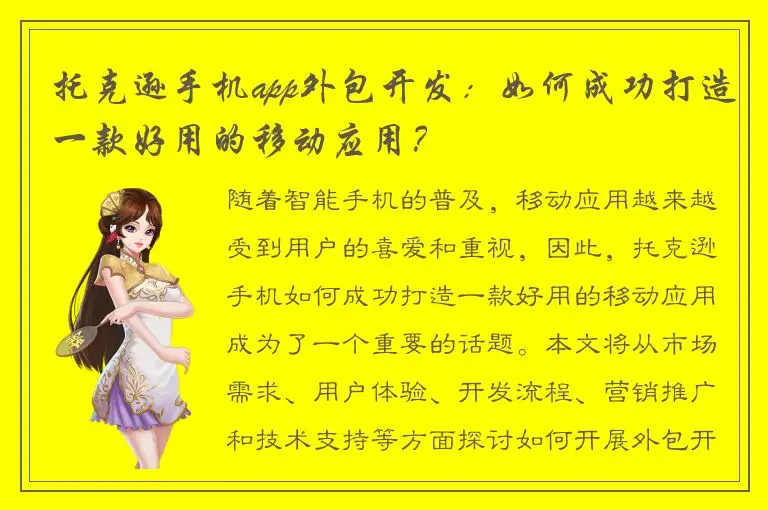 托克逊手机app外包开发：如何成功打造一款好用的移动应用？