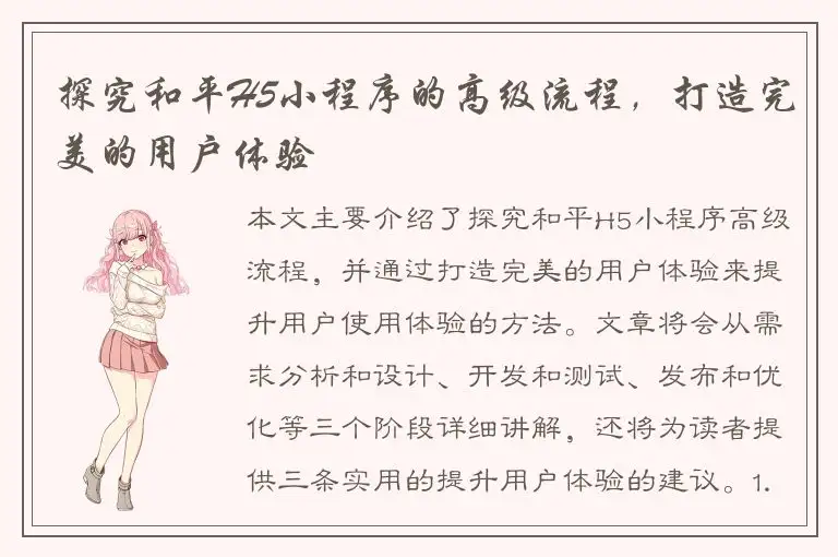 探究和平H5小程序的高级流程，打造完美的用户体验