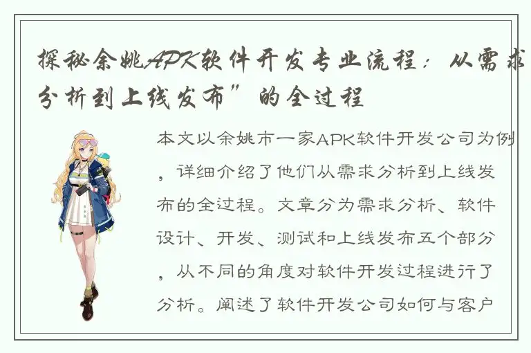 探秘余姚APK软件开发专业流程：从需求分析到上线发布”的全过程