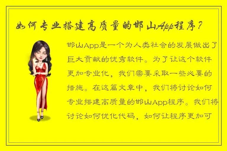 如何专业搭建高质量的邯山App程序？