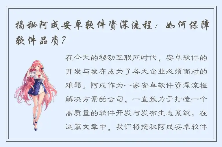 揭秘阿成安卓软件资深流程：如何保障软件品质？