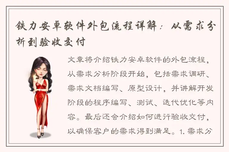铁力安卓软件外包流程详解：从需求分析到验收交付