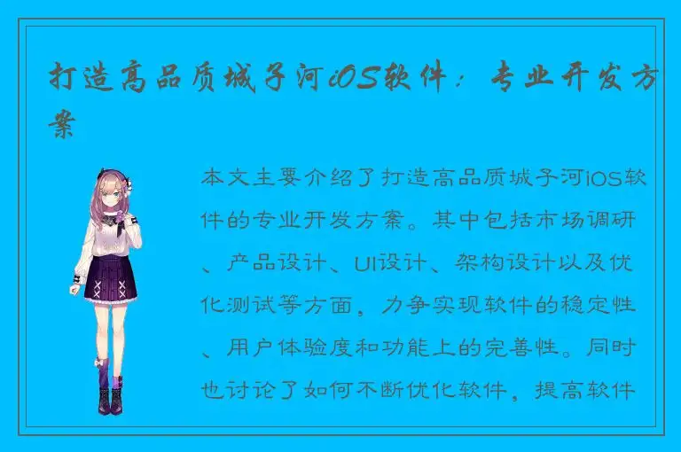 打造高品质城子河iOS软件：专业开发方案