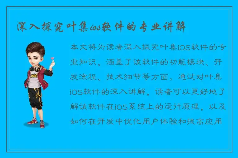 深入探究叶集ios软件的专业讲解