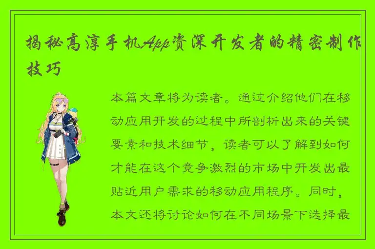 揭秘高淳手机App资深开发者的精密制作技巧