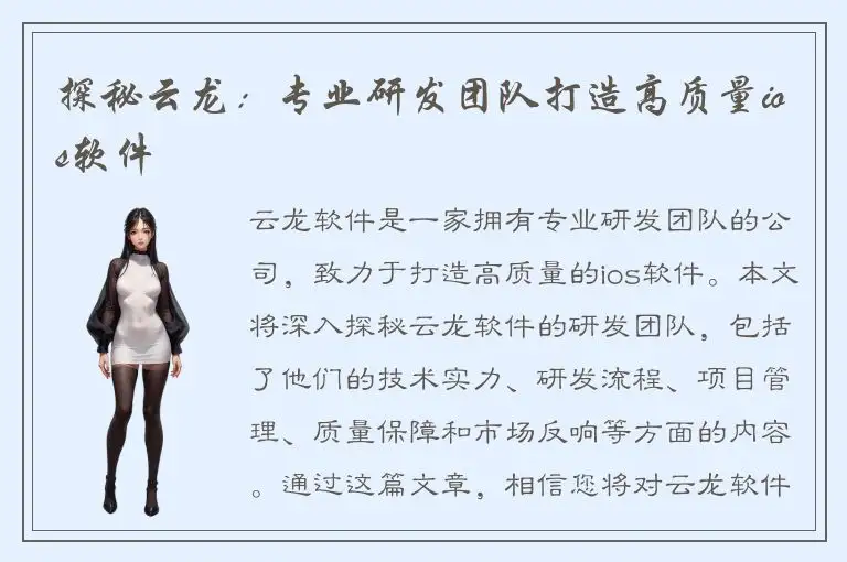 探秘云龙：专业研发团队打造高质量ios软件