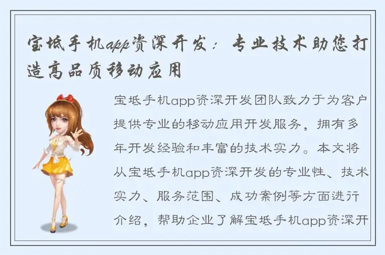 宝坻手机app资深开发：专业技术助您打造高品质移动应用