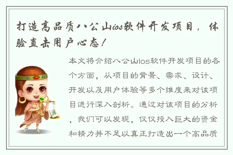打造高品质八公山ios软件开发项目，体验直击用户心态！