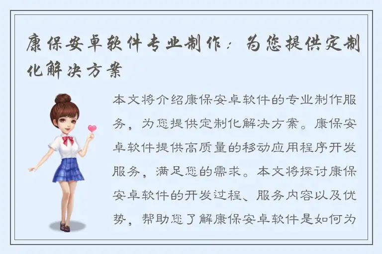 康保安卓软件专业制作：为您提供定制化解决方案