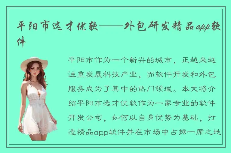 平阳市选才优软——外包研发精品app软件
