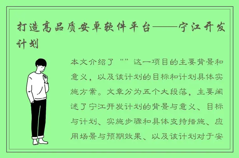 打造高品质安卓软件平台——宁江开发计划