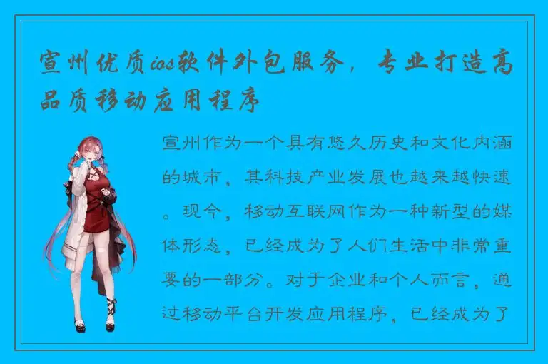 宣州优质ios软件外包服务，专业打造高品质移动应用程序