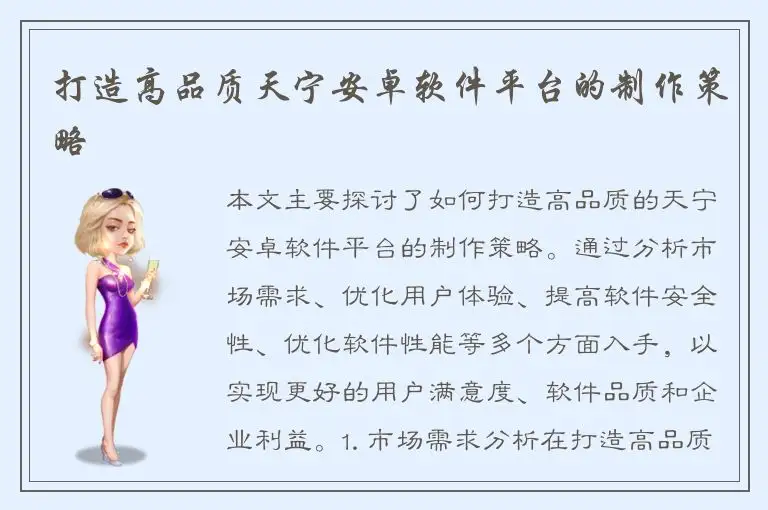 打造高品质天宁安卓软件平台的制作策略