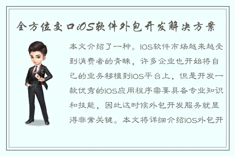 全方位交口iOS软件外包开发解决方案
