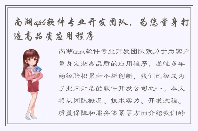 南湖apk软件专业开发团队，为您量身打造高品质应用程序