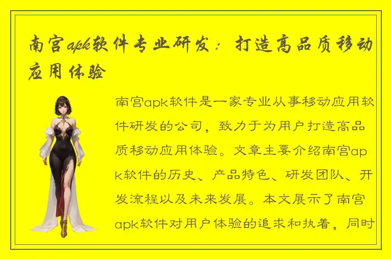 南宫apk软件专业研发：打造高品质移动应用体验