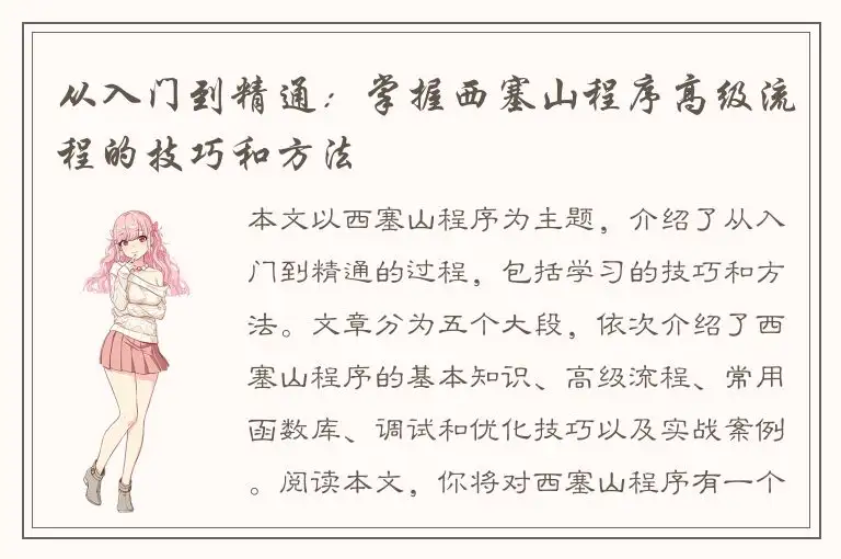 从入门到精通：掌握西塞山程序高级流程的技巧和方法