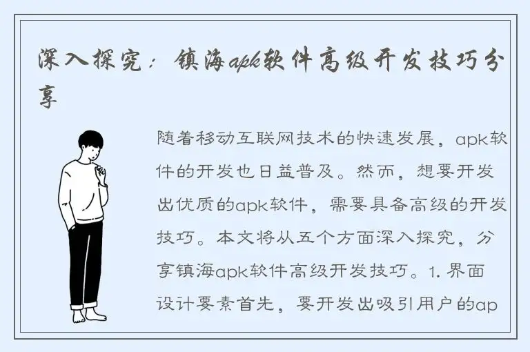 深入探究：镇海apk软件高级开发技巧分享