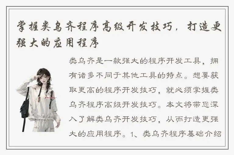 掌握类乌齐程序高级开发技巧，打造更强大的应用程序