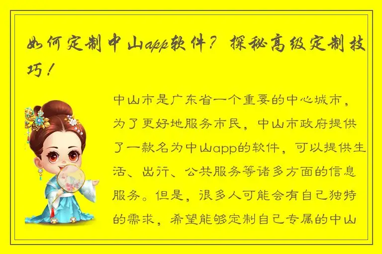 如何定制中山app软件？探秘高级定制技巧！