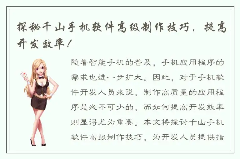 探秘千山手机软件高级制作技巧，提高开发效率！