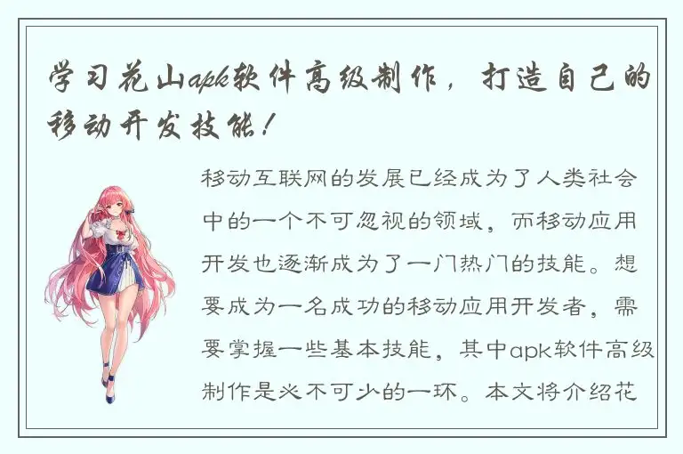 学习花山apk软件高级制作，打造自己的移动开发技能！