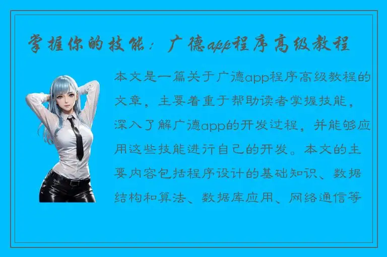 掌握你的技能：广德app程序高级教程