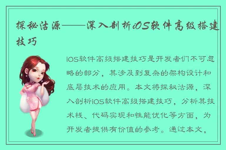 探秘沽源——深入剖析iOS软件高级搭建技巧